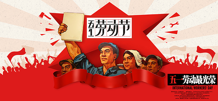 浙江互利模具有限公司“五一劳动节”放假通知